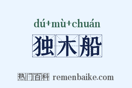 独木船是什么意思的图片